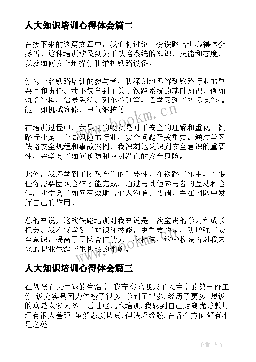 2023年人大知识培训心得体会(实用7篇)