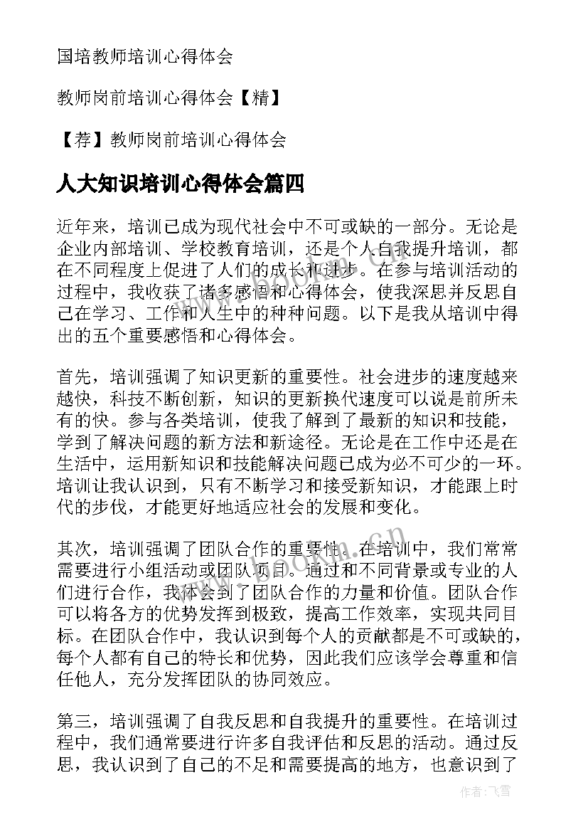 2023年人大知识培训心得体会(实用7篇)