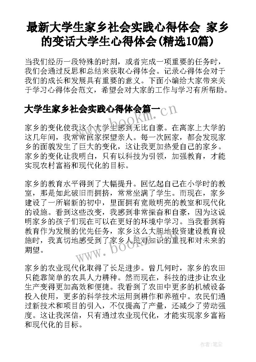 最新大学生家乡社会实践心得体会 家乡的变话大学生心得体会(精选10篇)