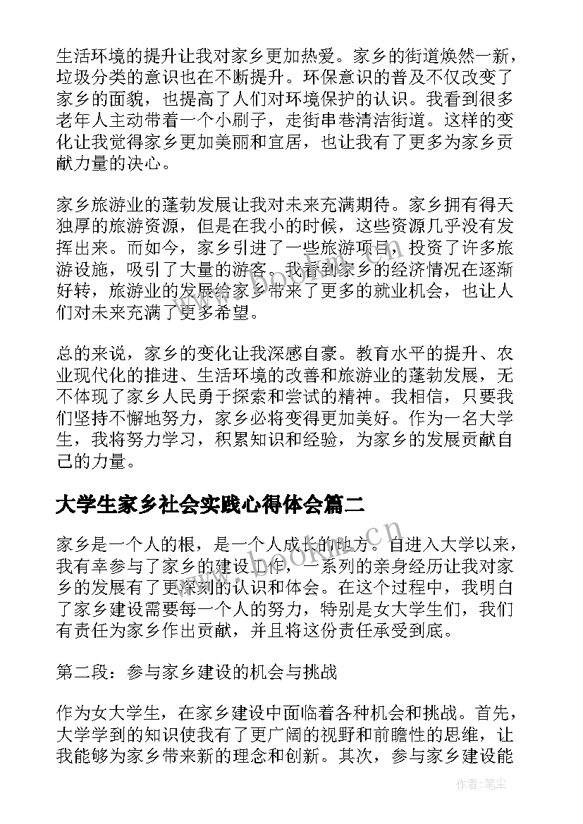 最新大学生家乡社会实践心得体会 家乡的变话大学生心得体会(精选10篇)