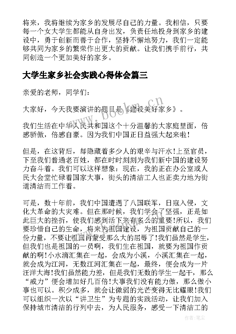 最新大学生家乡社会实践心得体会 家乡的变话大学生心得体会(精选10篇)