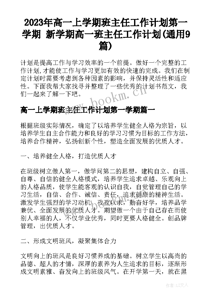 2023年高一上学期班主任工作计划第一学期 新学期高一班主任工作计划(通用9篇)