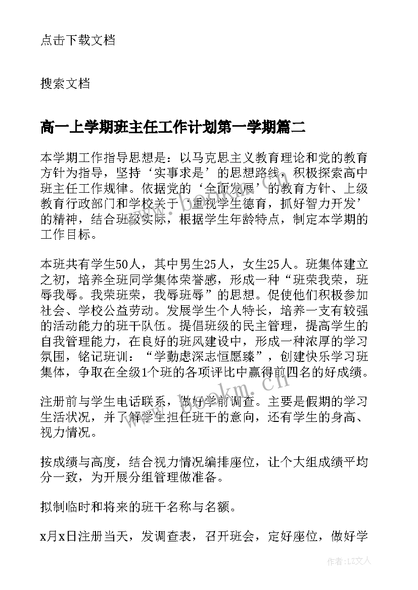 2023年高一上学期班主任工作计划第一学期 新学期高一班主任工作计划(通用9篇)