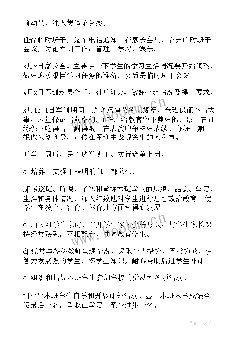 2023年高一上学期班主任工作计划第一学期 新学期高一班主任工作计划(通用9篇)