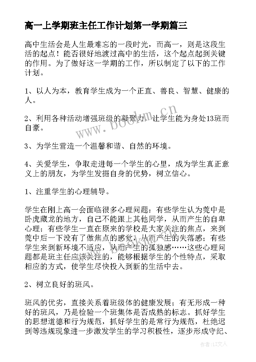 2023年高一上学期班主任工作计划第一学期 新学期高一班主任工作计划(通用9篇)