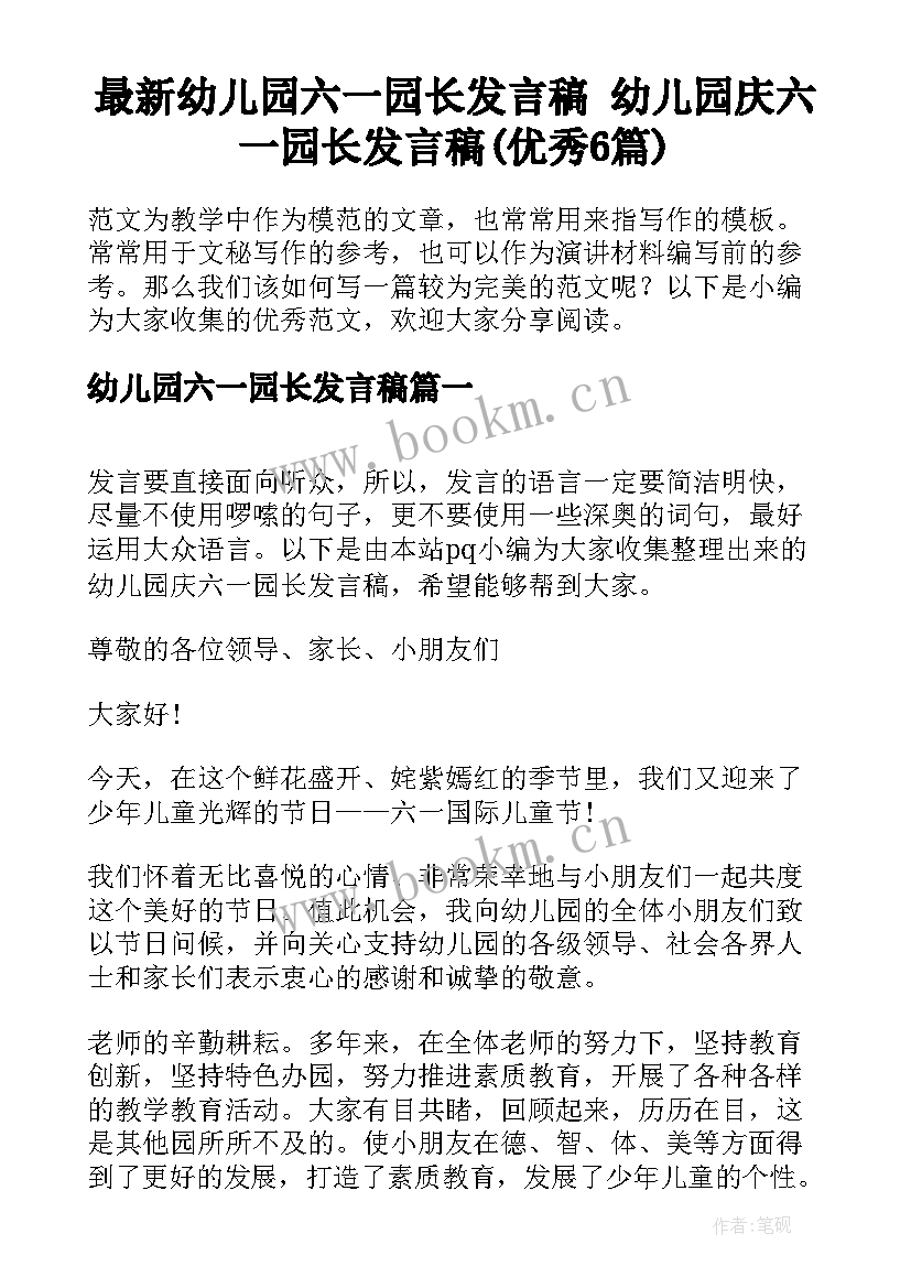 最新幼儿园六一园长发言稿 幼儿园庆六一园长发言稿(优秀6篇)