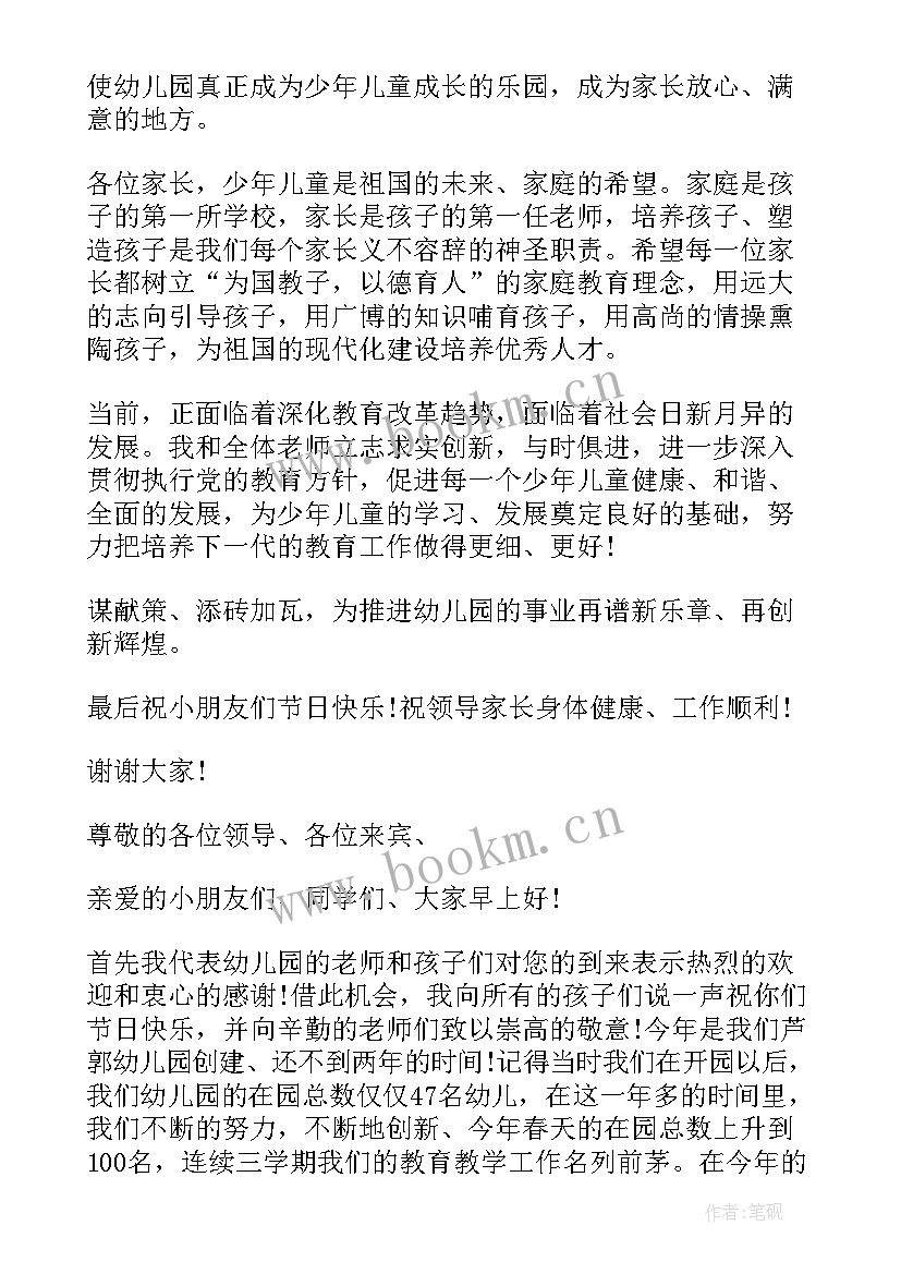 最新幼儿园六一园长发言稿 幼儿园庆六一园长发言稿(优秀6篇)