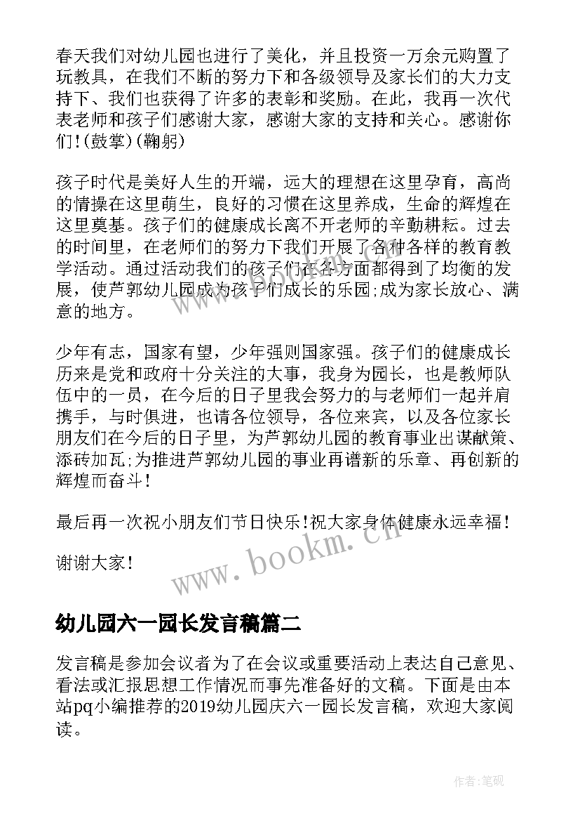 最新幼儿园六一园长发言稿 幼儿园庆六一园长发言稿(优秀6篇)