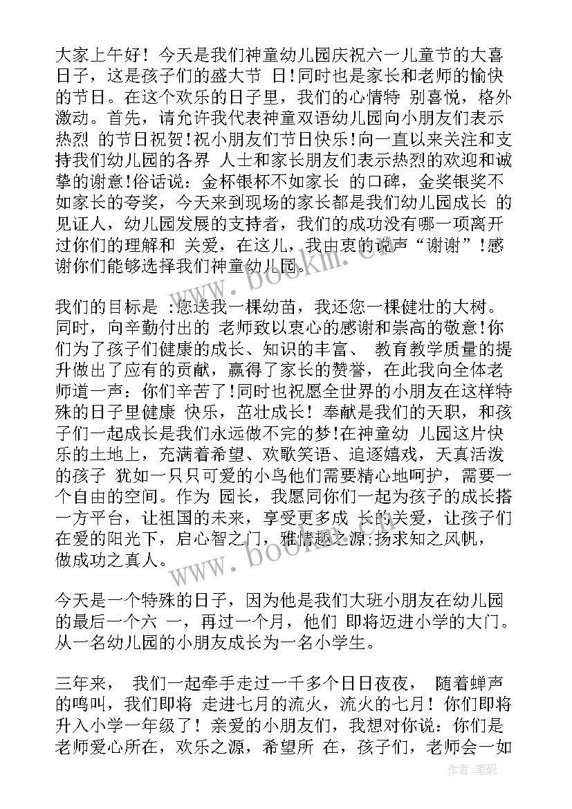 最新幼儿园六一园长发言稿 幼儿园庆六一园长发言稿(优秀6篇)