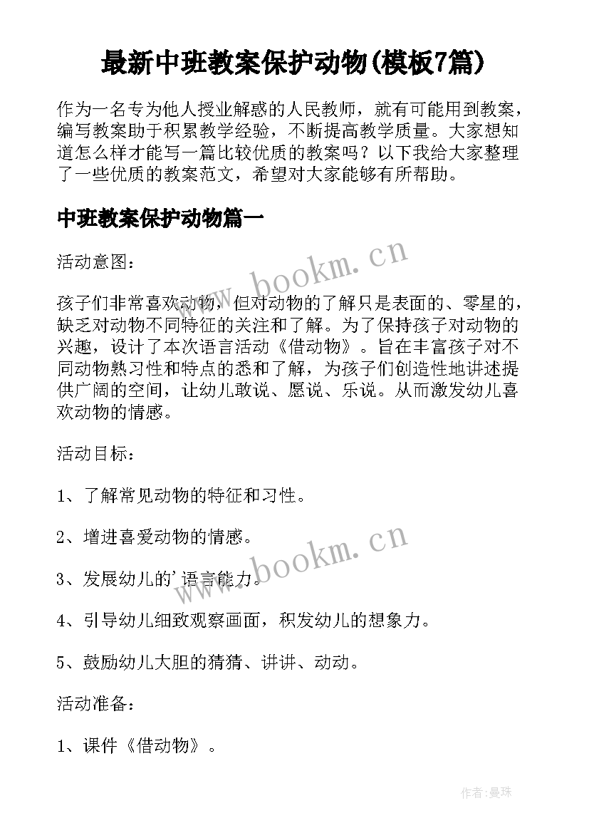 最新中班教案保护动物(模板7篇)