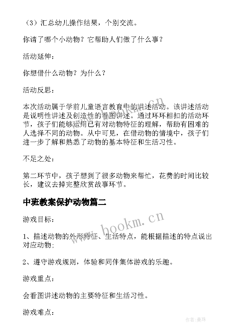 最新中班教案保护动物(模板7篇)