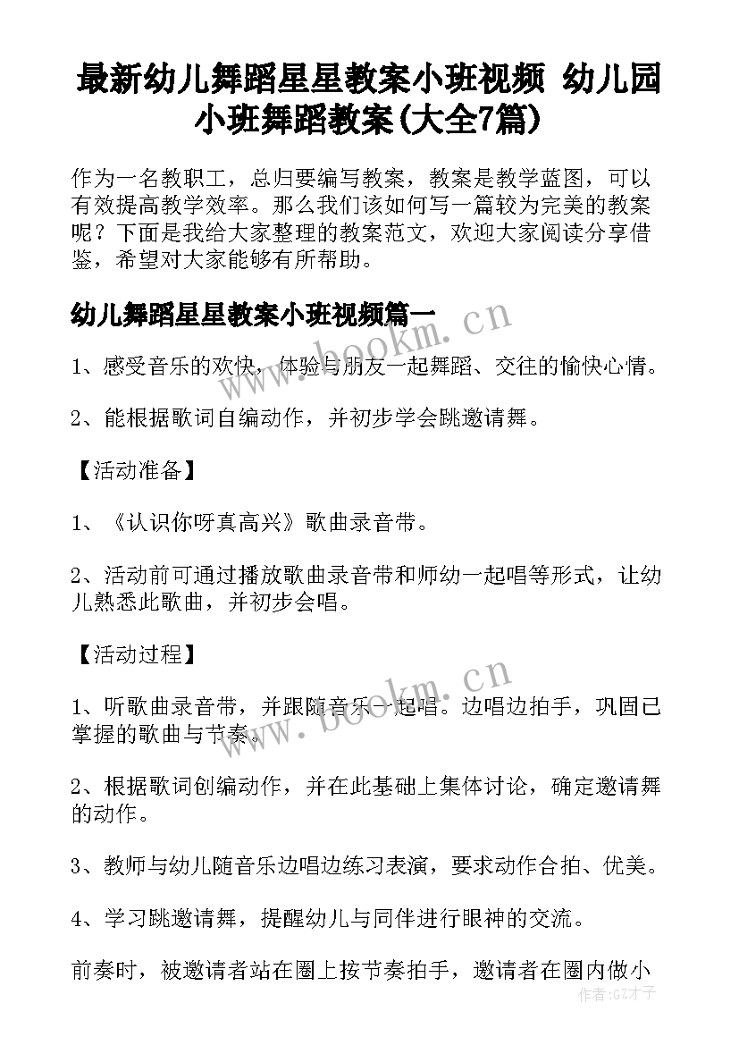 最新幼儿舞蹈星星教案小班视频 幼儿园小班舞蹈教案(大全7篇)