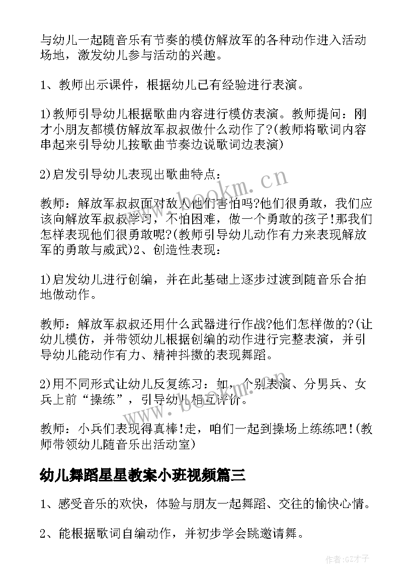 最新幼儿舞蹈星星教案小班视频 幼儿园小班舞蹈教案(大全7篇)