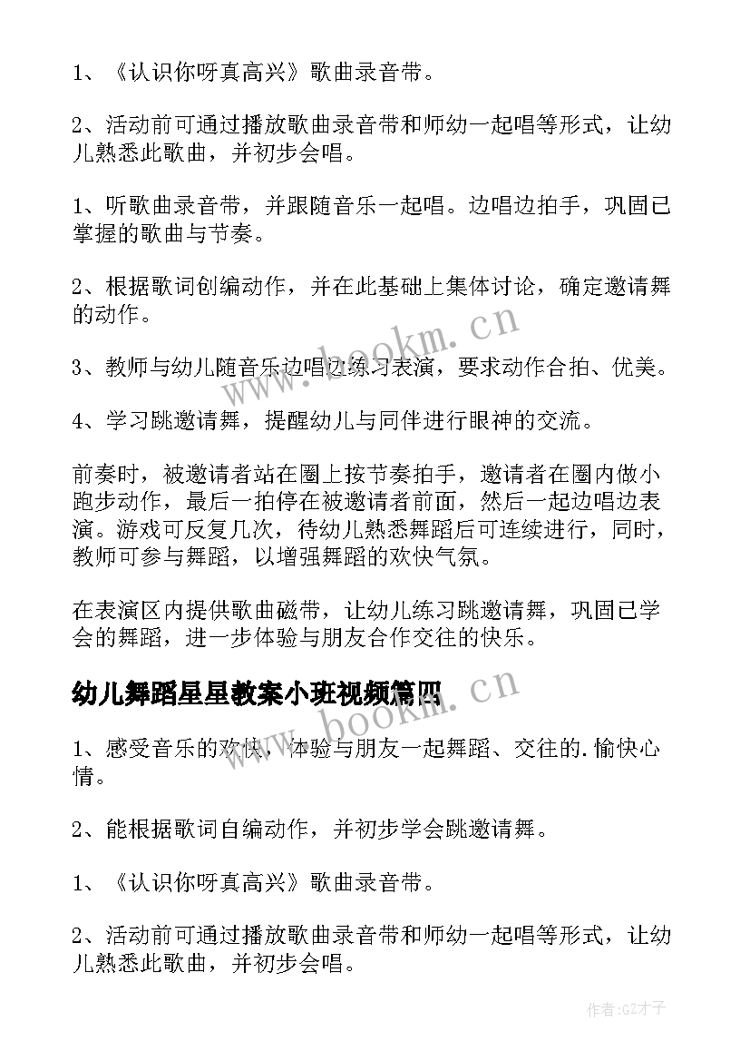 最新幼儿舞蹈星星教案小班视频 幼儿园小班舞蹈教案(大全7篇)