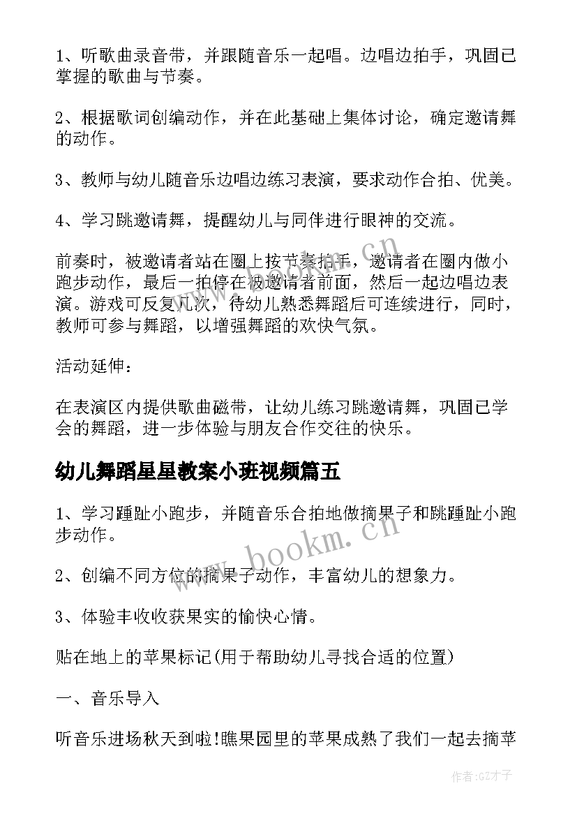 最新幼儿舞蹈星星教案小班视频 幼儿园小班舞蹈教案(大全7篇)