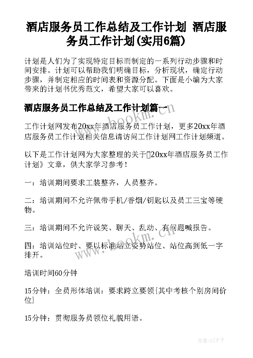 酒店服务员工作总结及工作计划 酒店服务员工作计划(实用6篇)