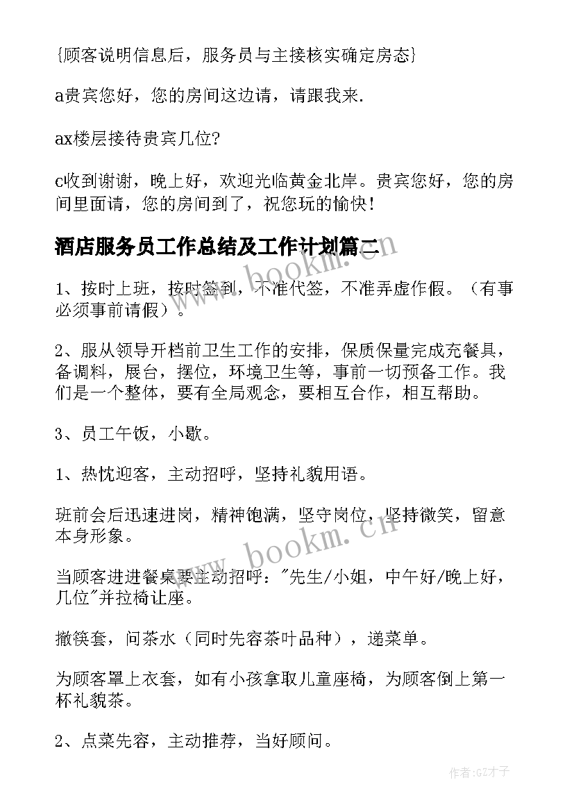 酒店服务员工作总结及工作计划 酒店服务员工作计划(实用6篇)