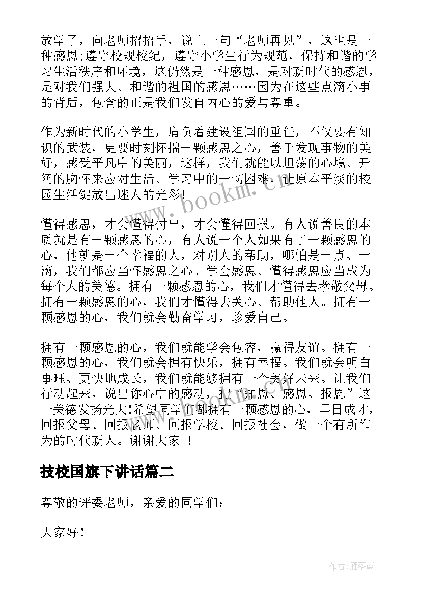 最新技校国旗下讲话 小学生国旗下讲话稿(实用5篇)