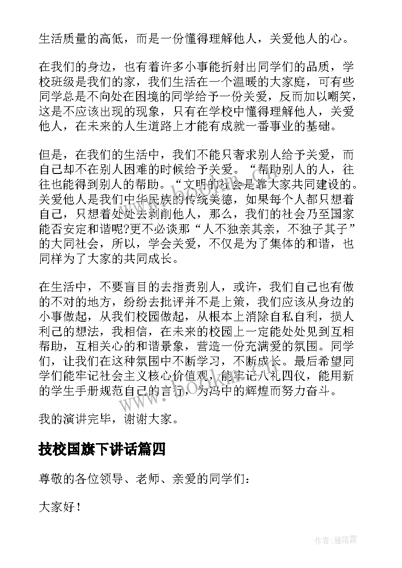 最新技校国旗下讲话 小学生国旗下讲话稿(实用5篇)