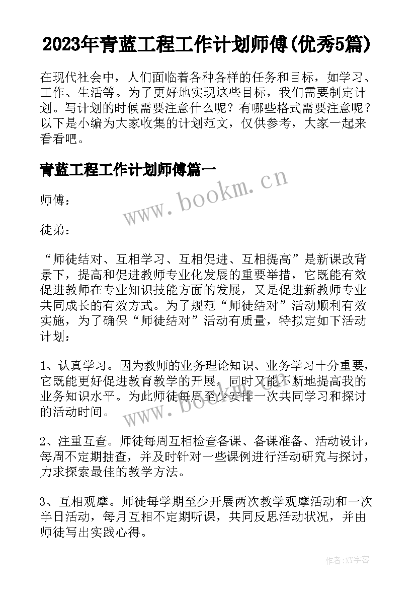 2023年青蓝工程工作计划师傅(优秀5篇)