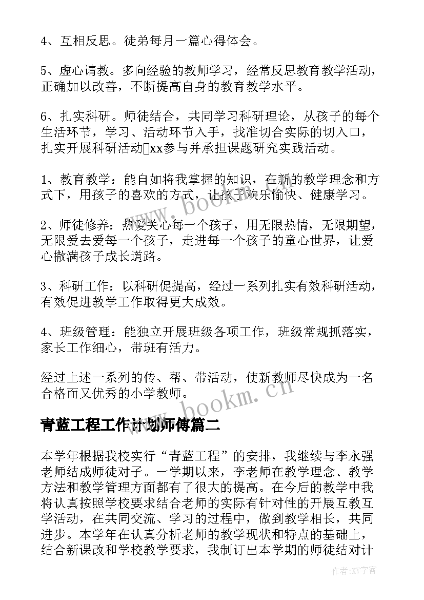 2023年青蓝工程工作计划师傅(优秀5篇)