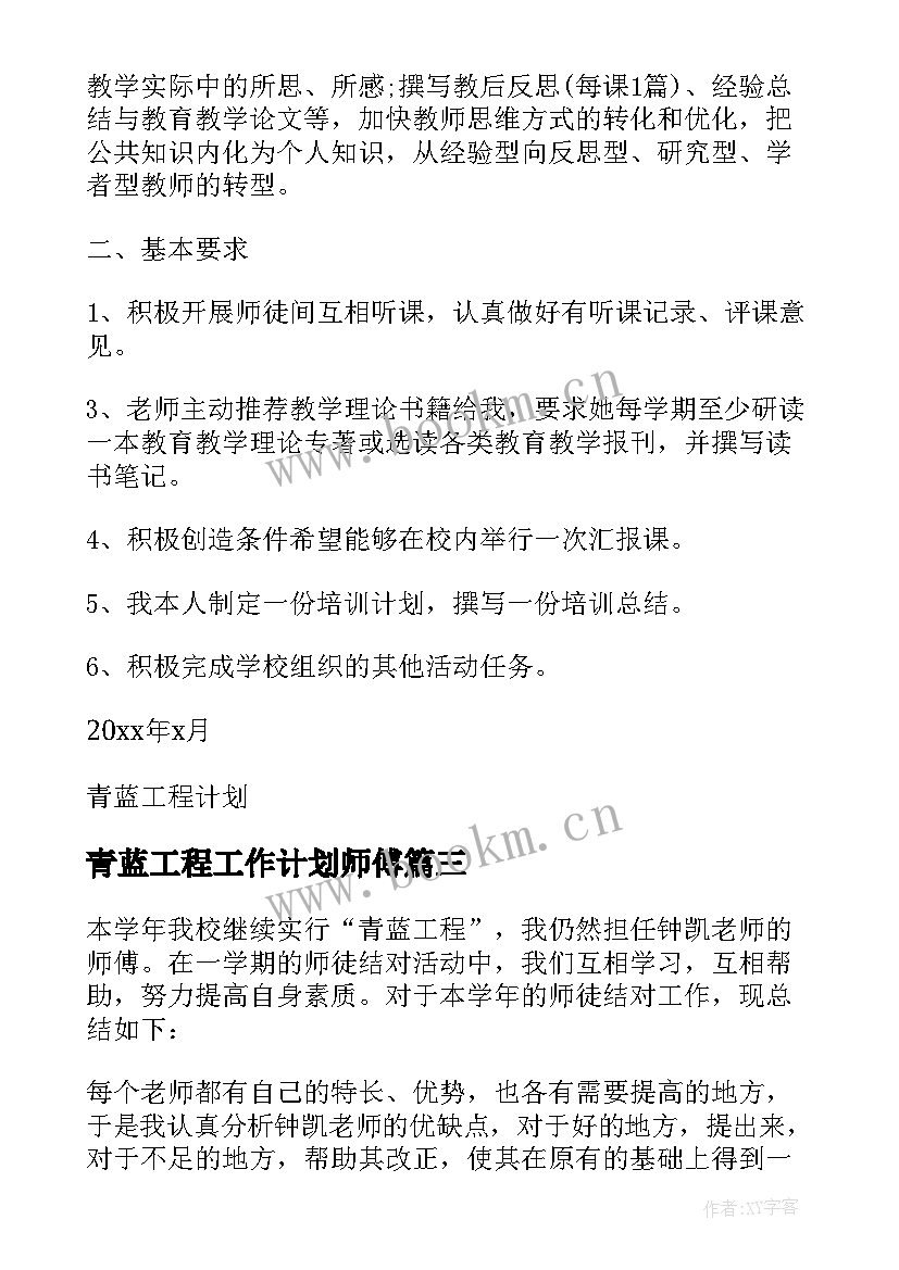 2023年青蓝工程工作计划师傅(优秀5篇)