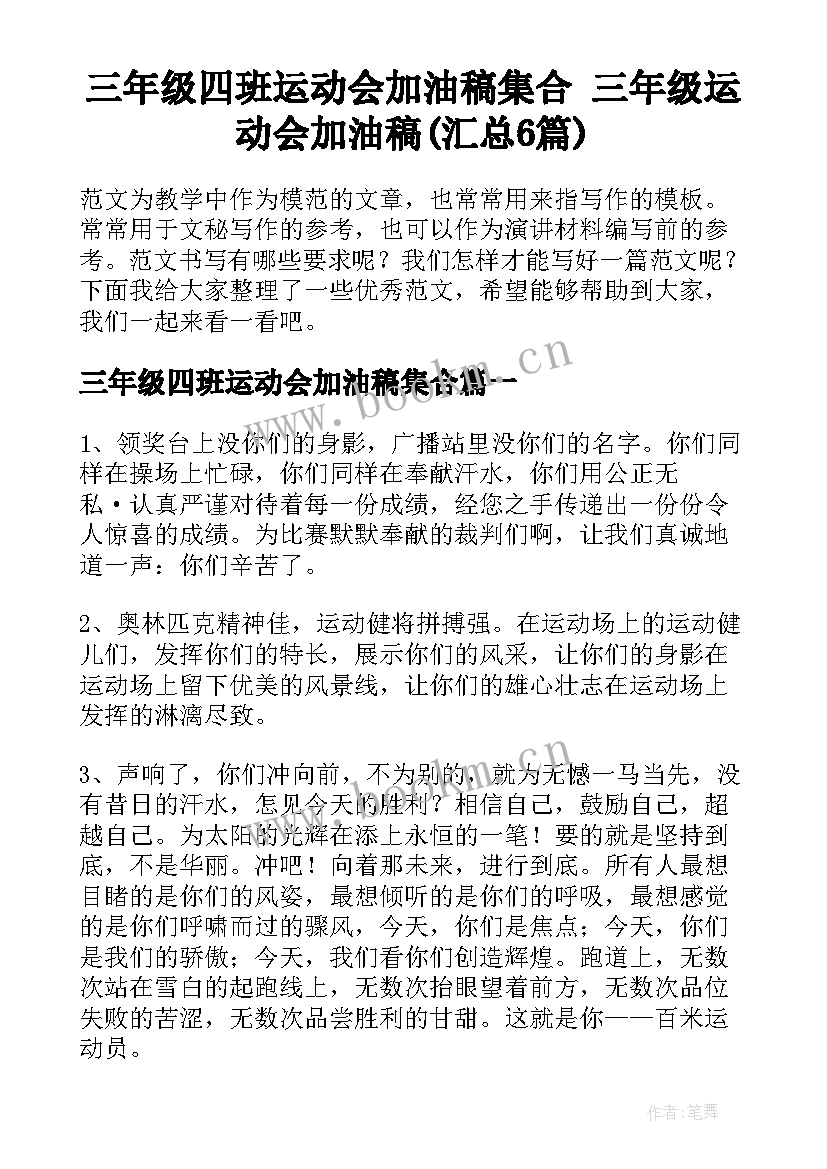 三年级四班运动会加油稿集合 三年级运动会加油稿(汇总6篇)