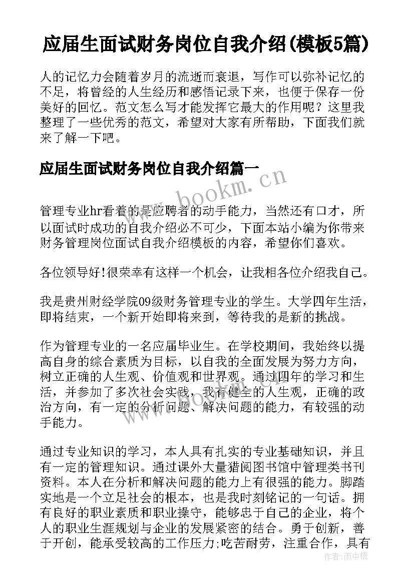 应届生面试财务岗位自我介绍(模板5篇)