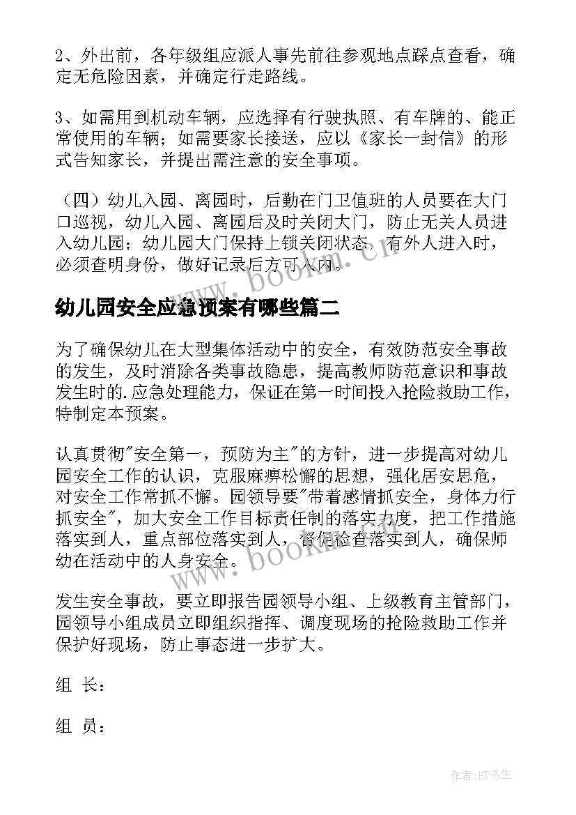 幼儿园安全应急预案有哪些 幼儿园安全应急预案(通用10篇)