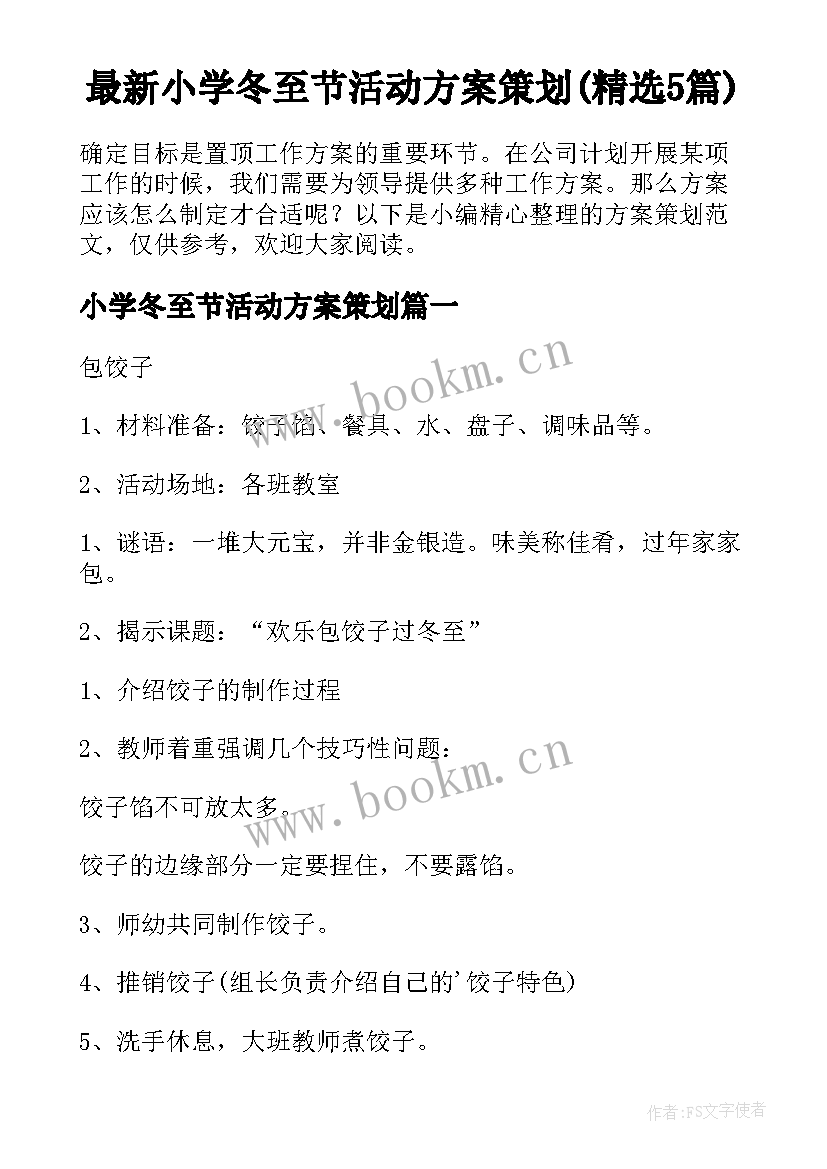 最新小学冬至节活动方案策划(精选5篇)