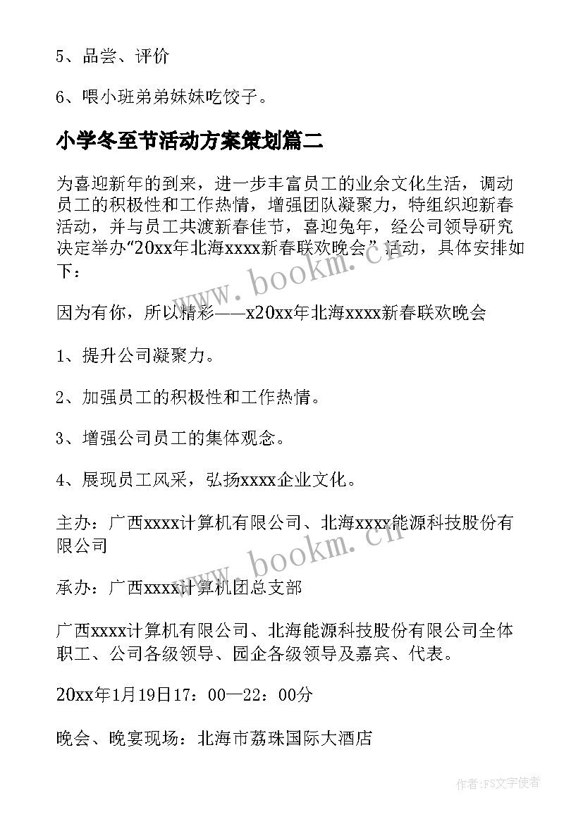 最新小学冬至节活动方案策划(精选5篇)