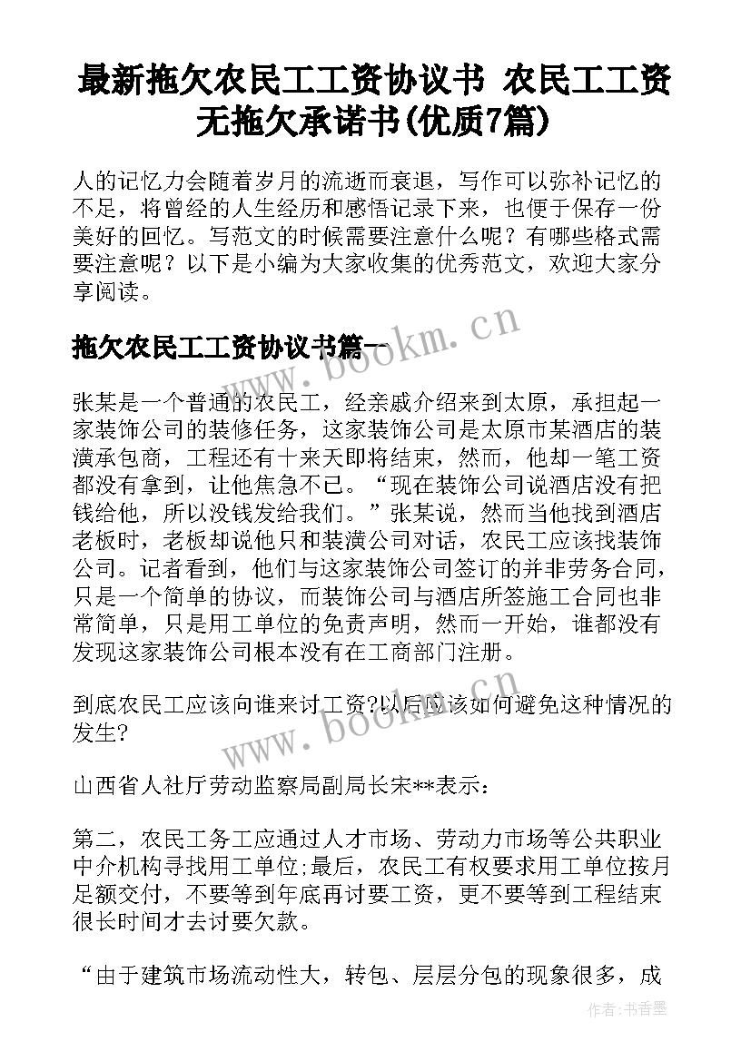 最新拖欠农民工工资协议书 农民工工资无拖欠承诺书(优质7篇)