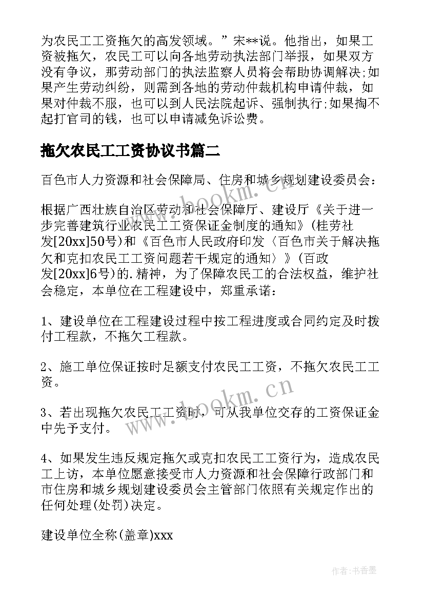 最新拖欠农民工工资协议书 农民工工资无拖欠承诺书(优质7篇)