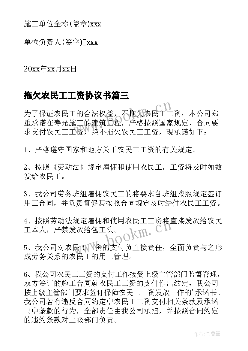 最新拖欠农民工工资协议书 农民工工资无拖欠承诺书(优质7篇)