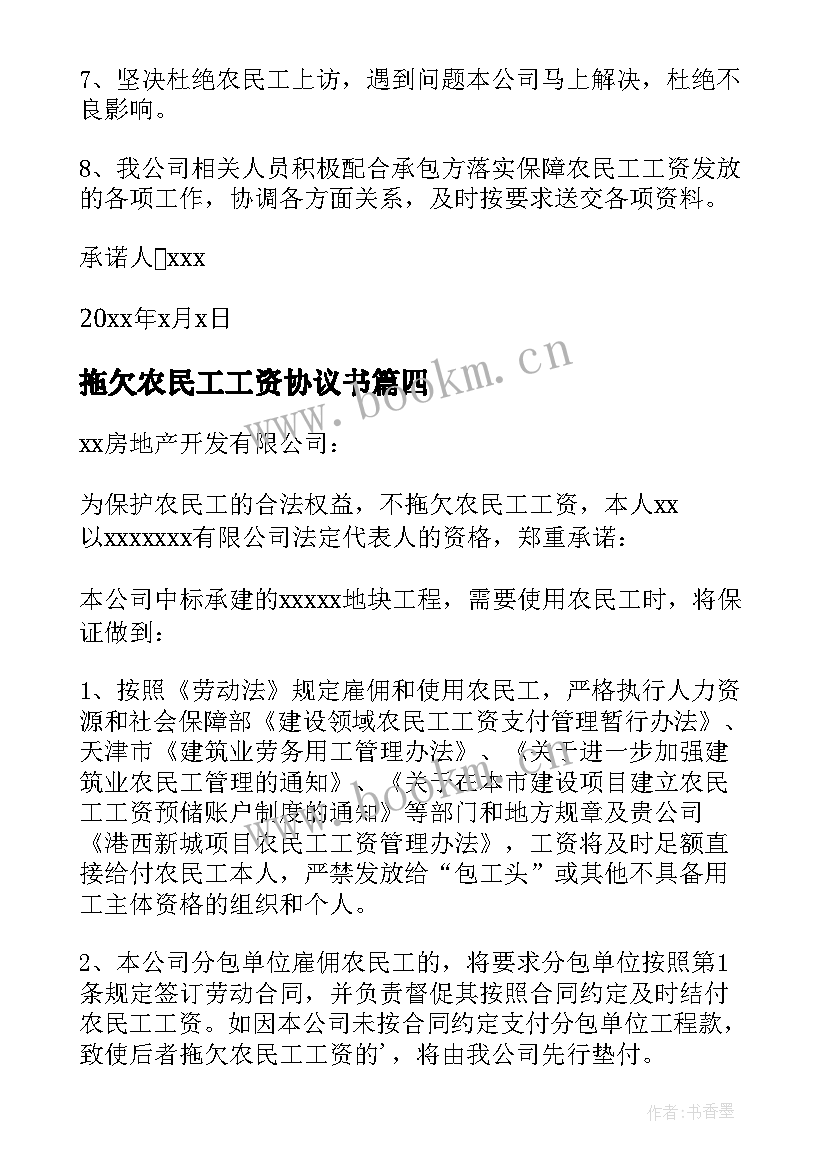 最新拖欠农民工工资协议书 农民工工资无拖欠承诺书(优质7篇)