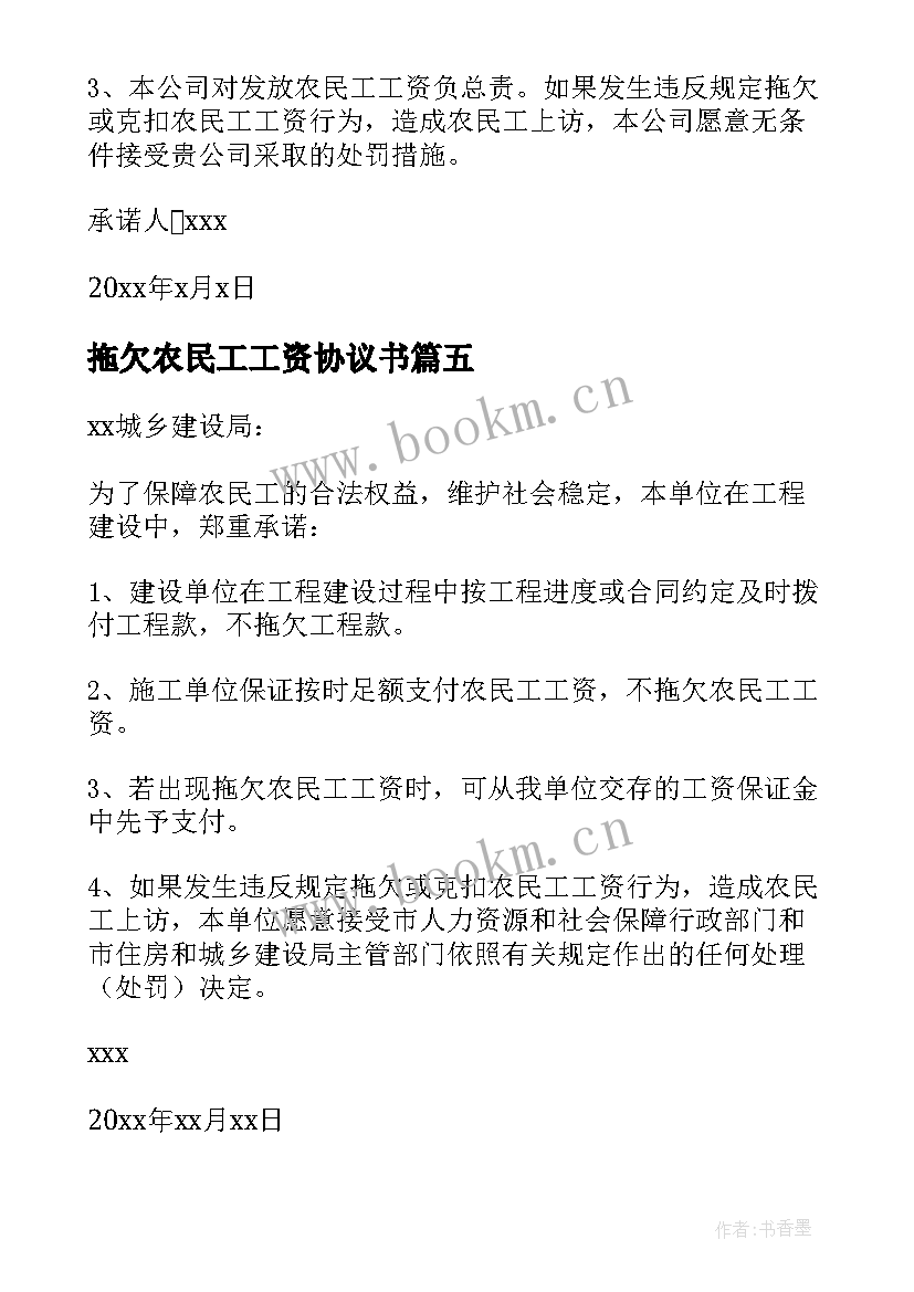 最新拖欠农民工工资协议书 农民工工资无拖欠承诺书(优质7篇)