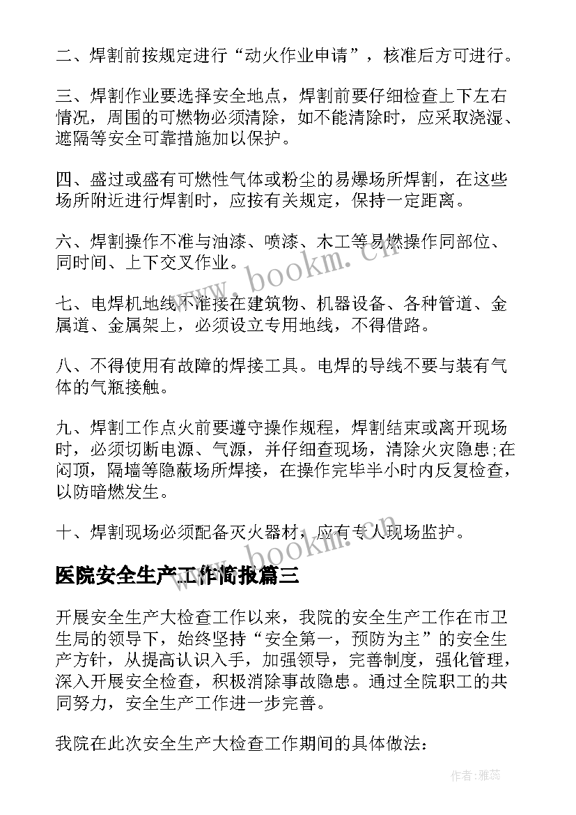 医院安全生产工作简报(通用9篇)