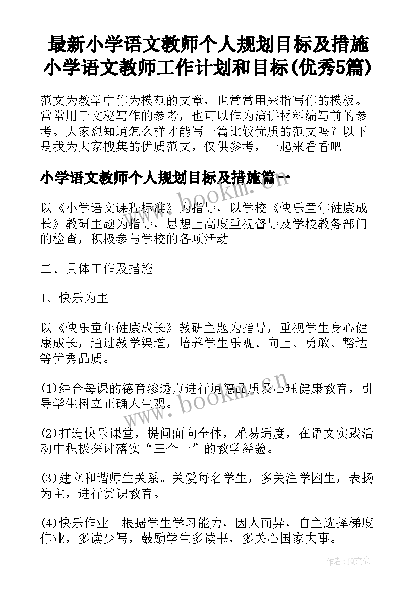 最新小学语文教师个人规划目标及措施 小学语文教师工作计划和目标(优秀5篇)