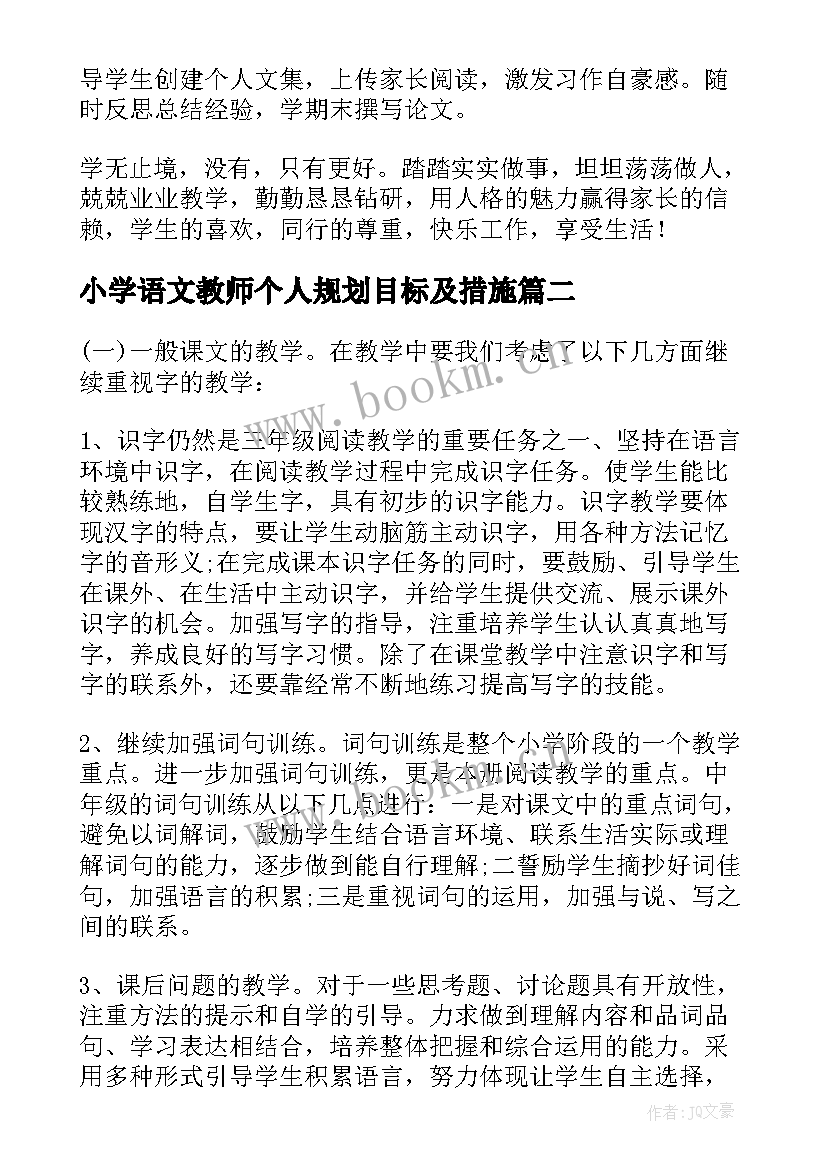 最新小学语文教师个人规划目标及措施 小学语文教师工作计划和目标(优秀5篇)