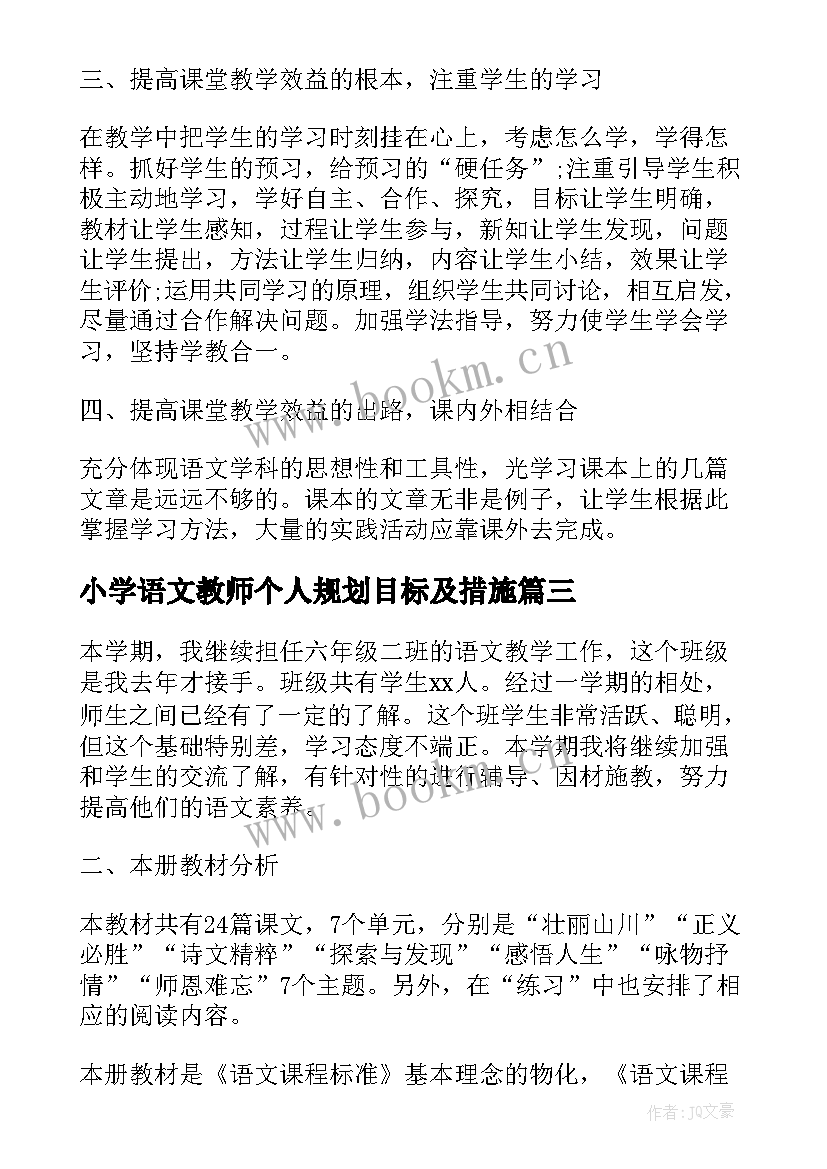 最新小学语文教师个人规划目标及措施 小学语文教师工作计划和目标(优秀5篇)