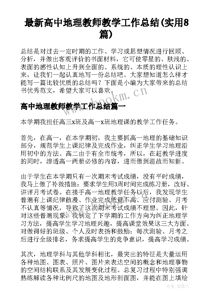 最新高中地理教师教学工作总结(实用8篇)