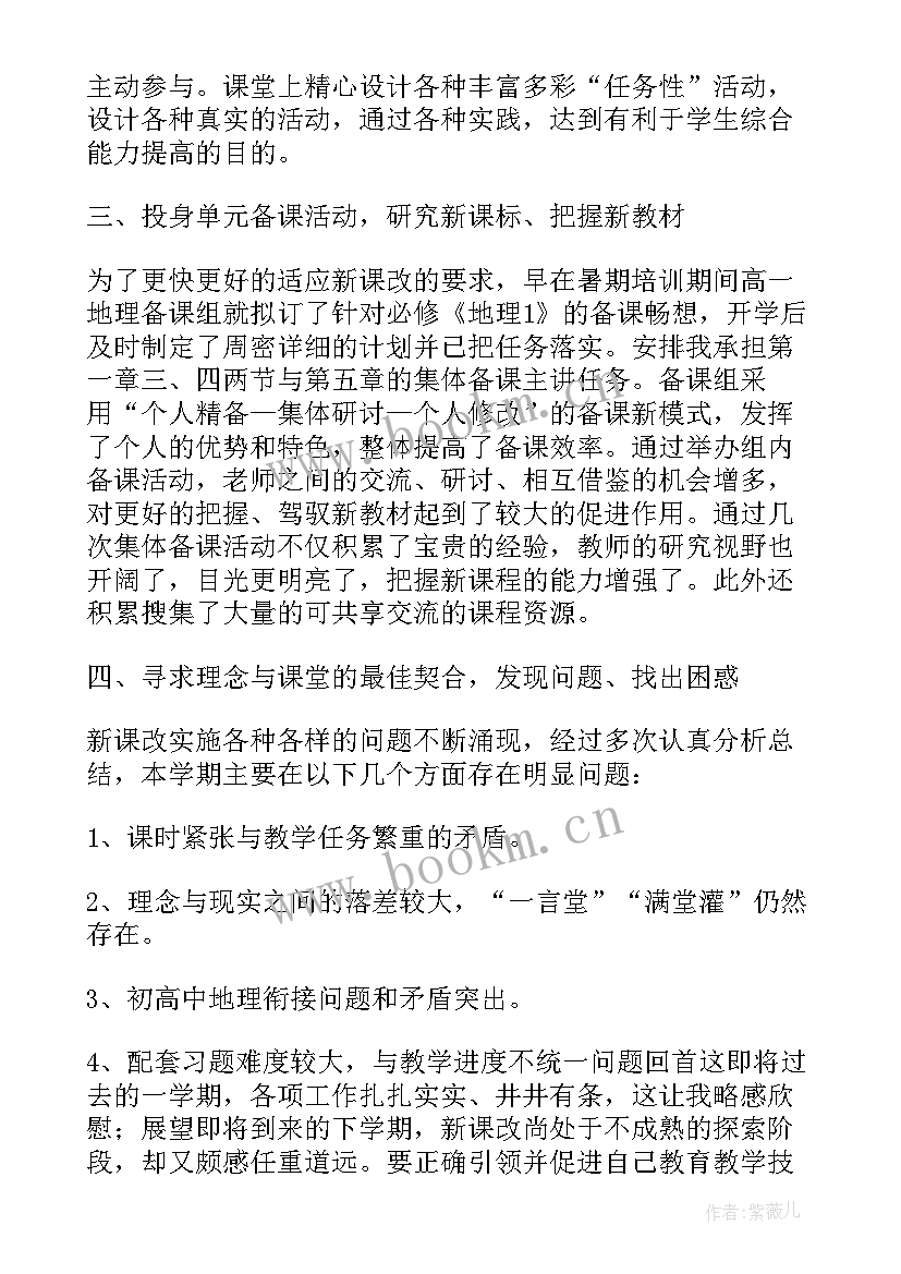 最新高中地理教师教学工作总结(实用8篇)