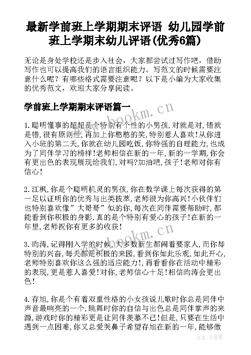 最新学前班上学期期末评语 幼儿园学前班上学期末幼儿评语(优秀6篇)