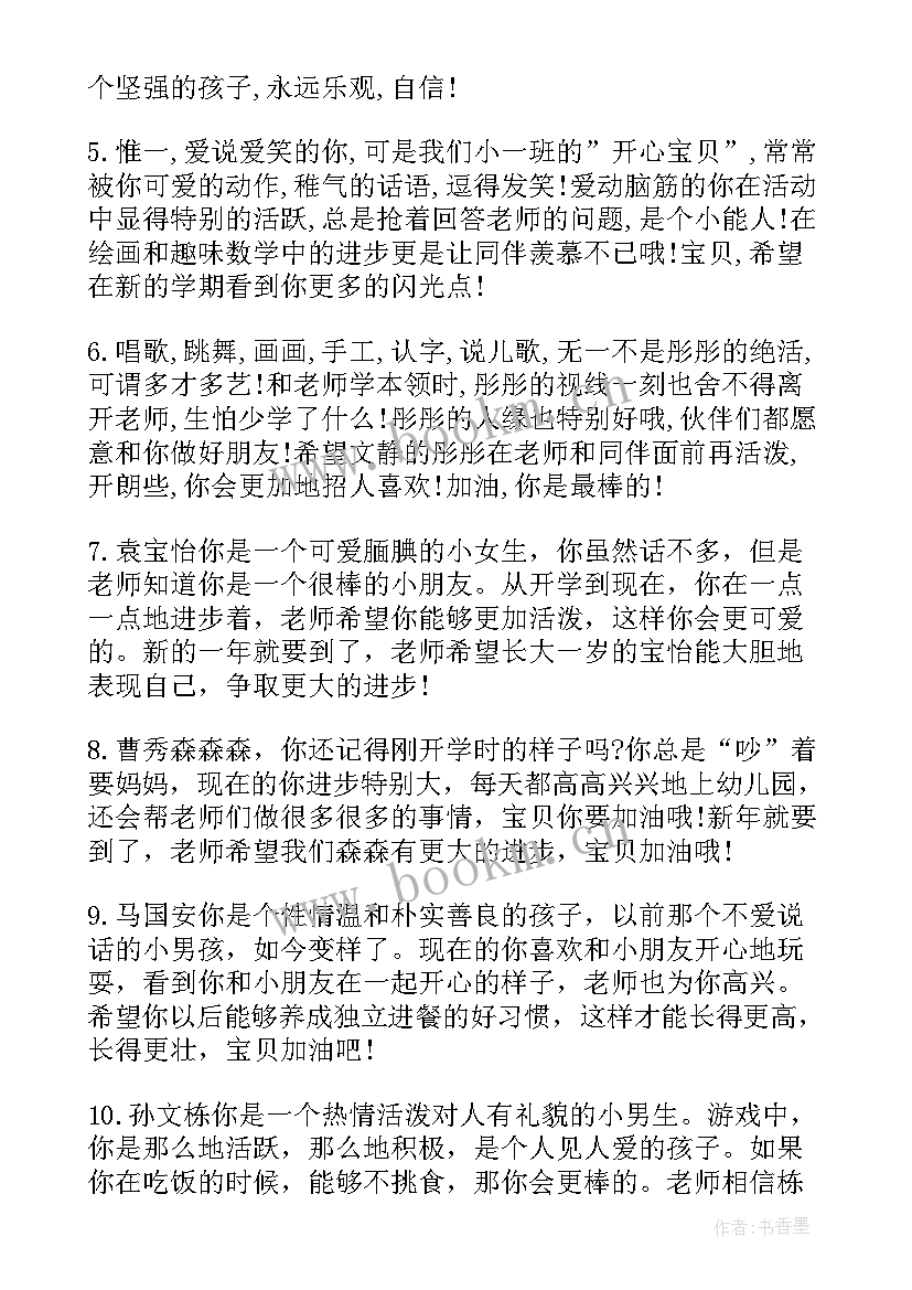 最新学前班上学期期末评语 幼儿园学前班上学期末幼儿评语(优秀6篇)