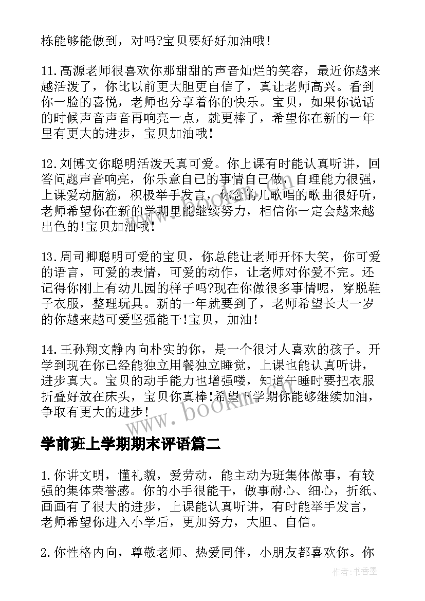 最新学前班上学期期末评语 幼儿园学前班上学期末幼儿评语(优秀6篇)