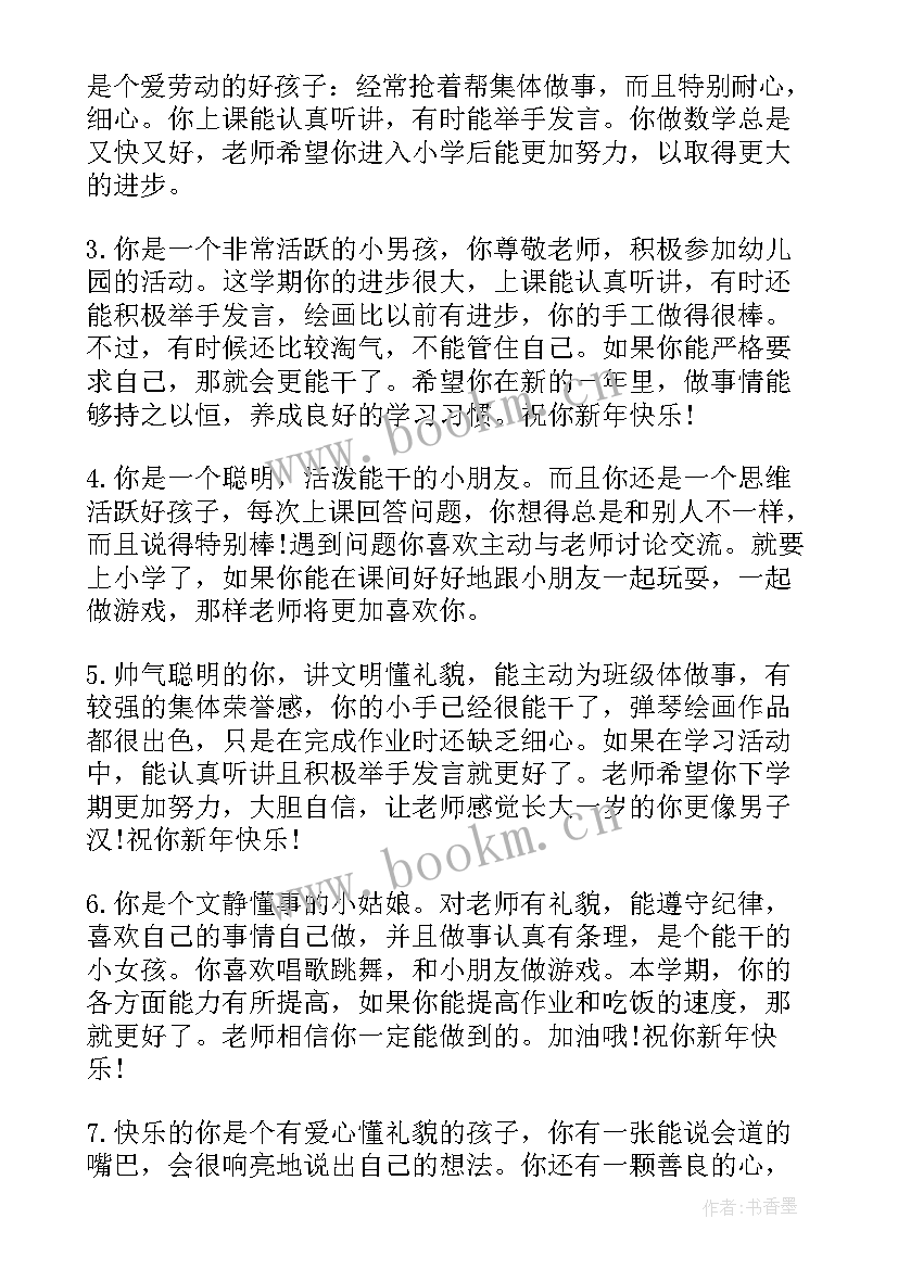 最新学前班上学期期末评语 幼儿园学前班上学期末幼儿评语(优秀6篇)