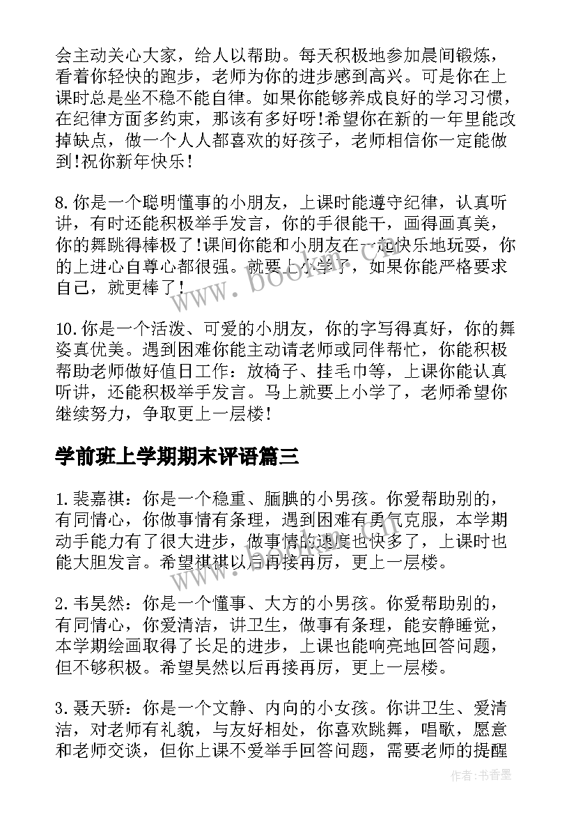 最新学前班上学期期末评语 幼儿园学前班上学期末幼儿评语(优秀6篇)