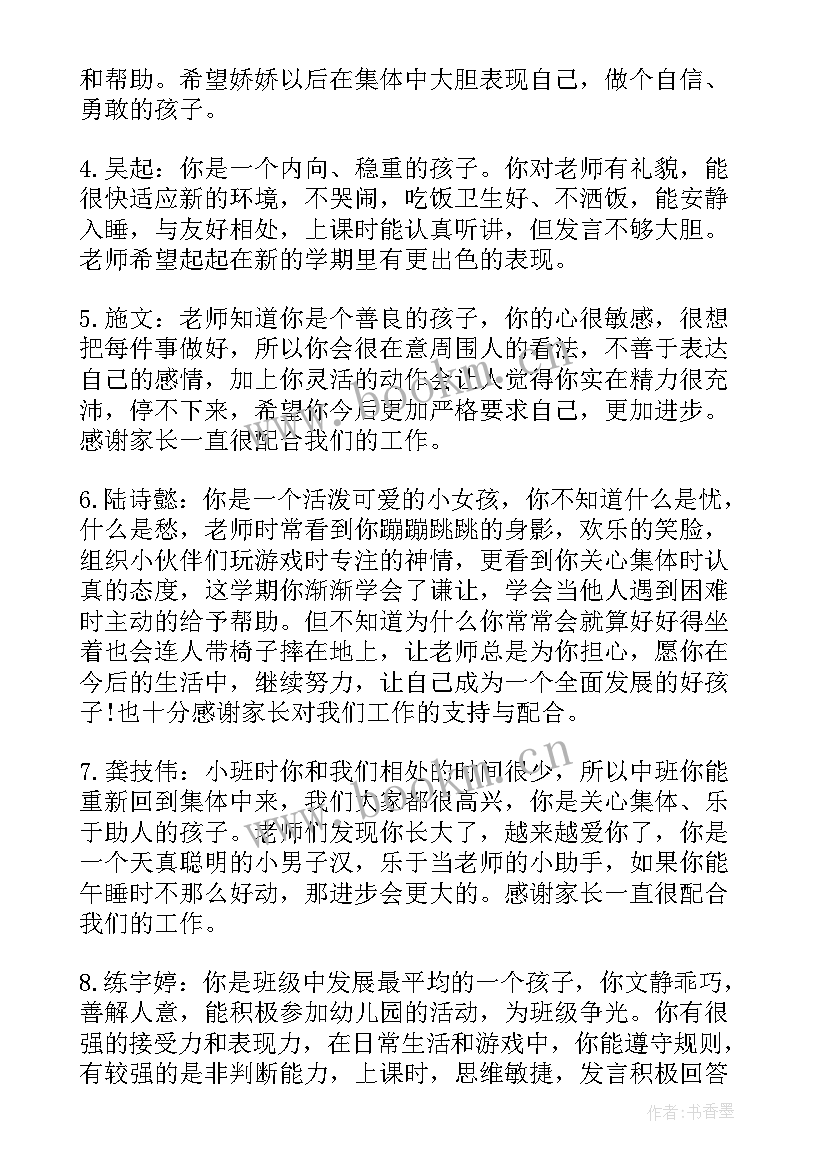 最新学前班上学期期末评语 幼儿园学前班上学期末幼儿评语(优秀6篇)