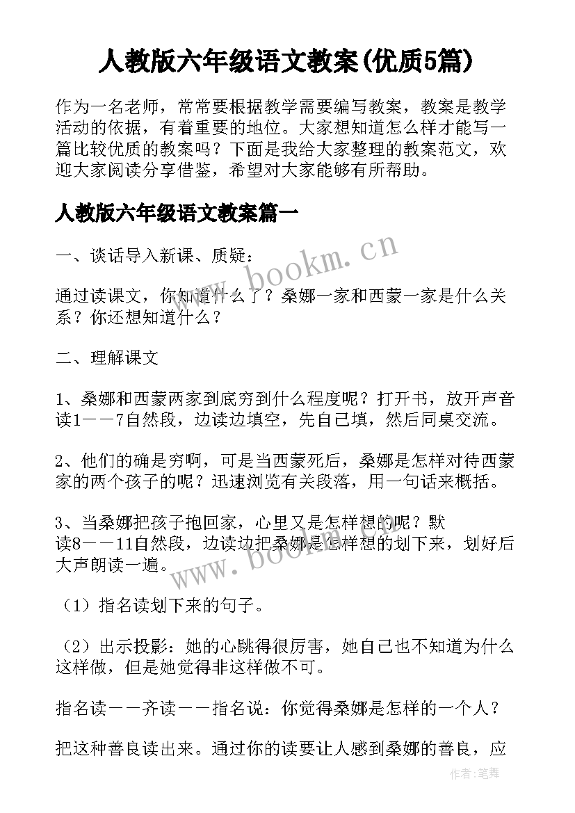 人教版六年级语文教案(优质5篇)