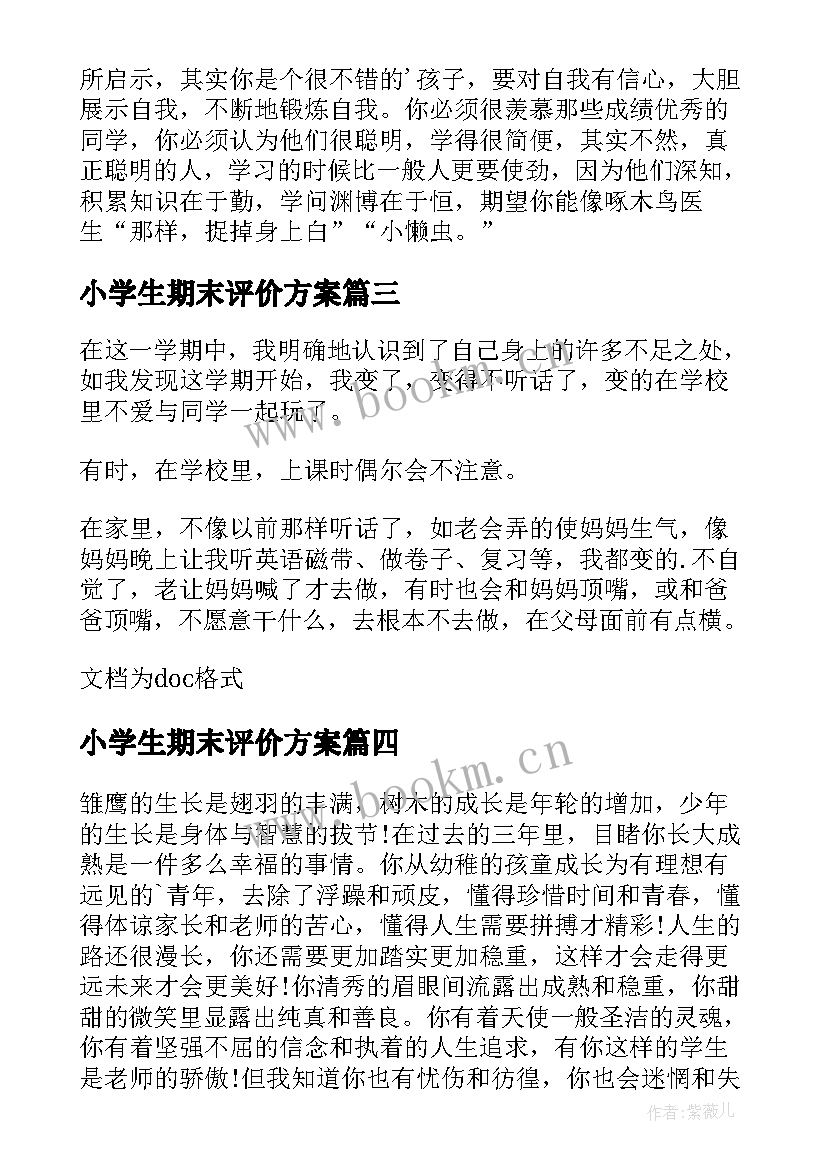 最新小学生期末评价方案(精选8篇)